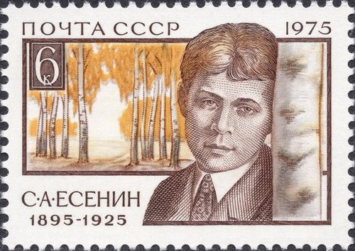 Sello dedicado al poeta ruso Serguéi Yesenin. Unión Soviética, 1975. Diseño de Valery Pimenov y grabado de Lydia Majorova