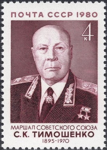 Unión Soviética, 1980, comandante Semión K. Timoshenko. Sello grabado por Majorova después del diseño de Valentin Nikitin
