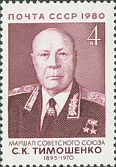 Mariscal Semión Konstantinovich Timoshenko.(1895-1970) oficial de mayor graduación del Ejército Rojo al momento de la invasión alemana a la URSS en 1941. Comandante del Grupo de Ejercitos del Centro.