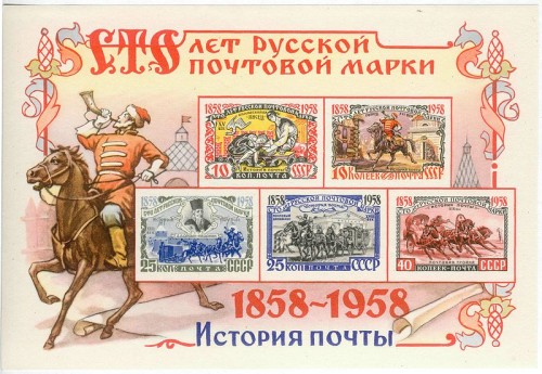 centennary_of_Russian_postage_stamp_1.jpg